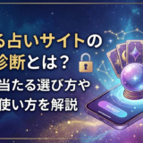 当たる占いサイトの無料診断とは？本当に当たる選び方や安全な使い方を解説