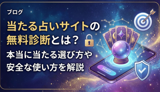 当たる占いサイトの無料診断とは？本当に当たる選び方や安全な使い方を解説