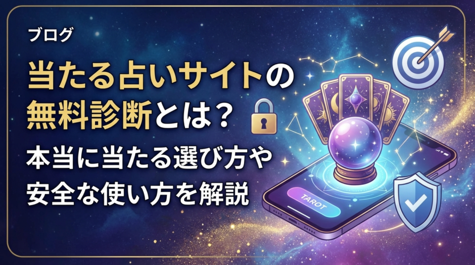 当たる占いサイトの無料診断とは？本当に当たる選び方や安全な使い方を解説