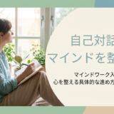 自己対話でマインドを整えるマインドワーク入門|心を整える具体的な進め方を徹底解説