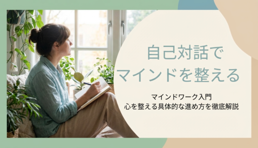 自己対話でマインドを整えるマインドワーク入門｜心を整える具体的な進め方を徹底解説