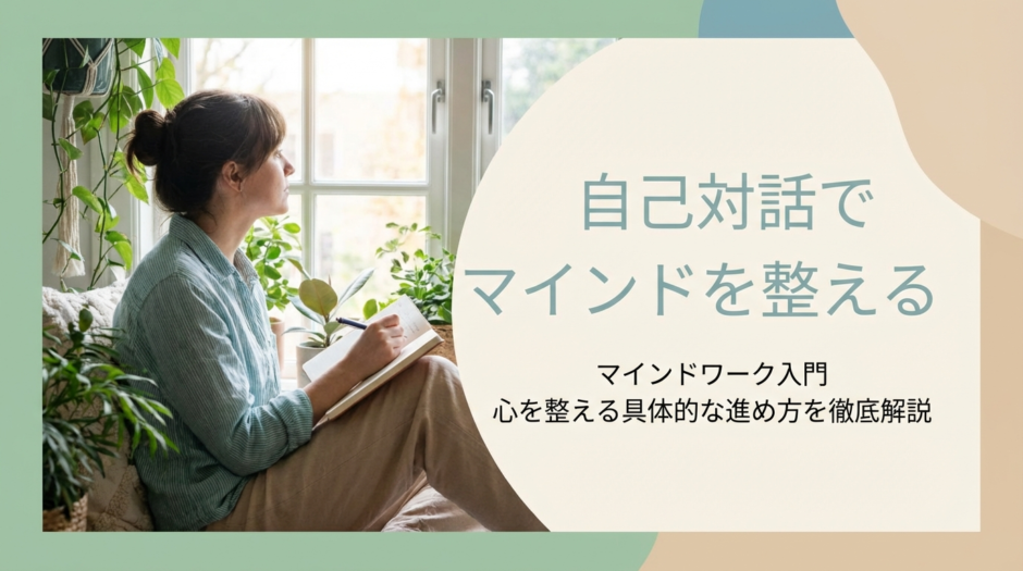 自己対話でマインドを整えるマインドワーク入門｜心を整える具体的な進め方を徹底解説