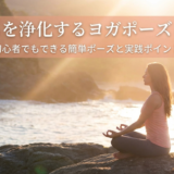 こころを浄化するヨガポーズとは?初心者でもできる簡単ポーズと実践ポイント
