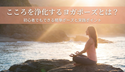 こころを浄化するヨガポーズとは？初心者でもできる簡単ポーズと実践ポイント
