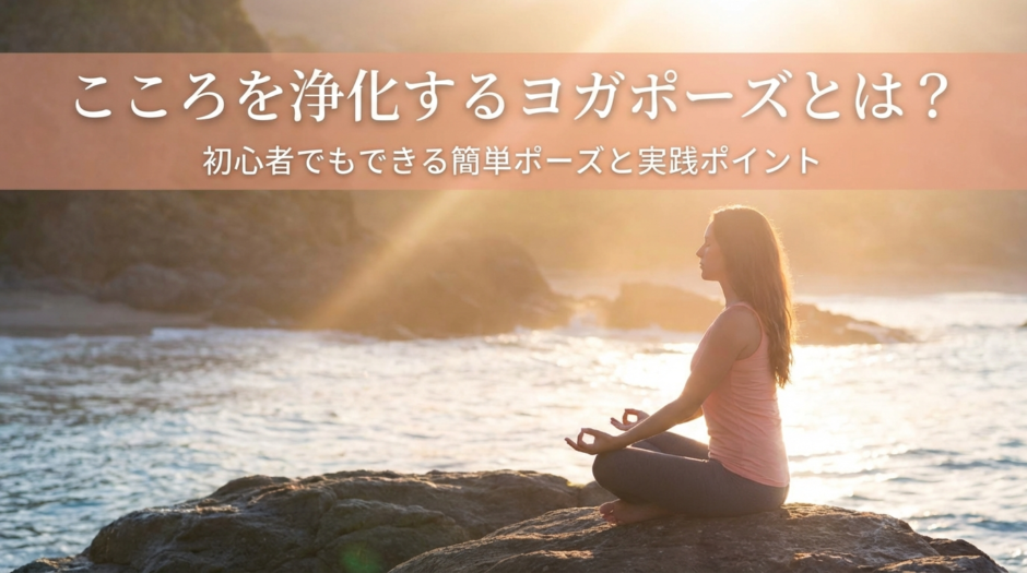 こころを浄化するヨガポーズとは？初心者でもできる簡単ポーズと実践ポイント