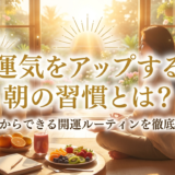 運気をアップする朝の習慣とは？今日からできる開運ルーティンを徹底解説