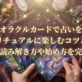 オラクルカードで占いをスピリチュアルに楽しむコツとは？意味の読み解き方や始め方を完全解説