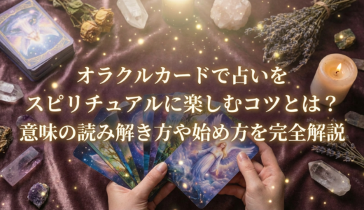オラクルカードで占いをスピリチュアルに楽しむコツとは？意味の読み解き方や始め方を完全解説