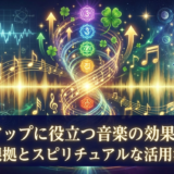 運気アップに役立つ音楽の効果とは?科学的根拠とスピリチュアルな活用法を解説