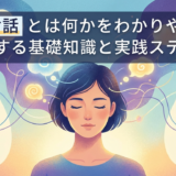 自己対話とは何かをわかりやすく解説する基礎知識と実践ステップ