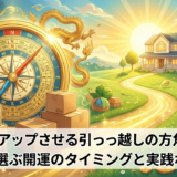 運気をアップさせる引っ越しの方角とは?風水で選ぶ開運のタイミングと実践ポイント