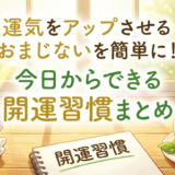 運気をアップさせるおまじないを簡単に!今日からできる開運習慣まとめ