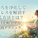 こころを浄化してストレスを解消する方法とは?毎日を軽くする実践テクニック