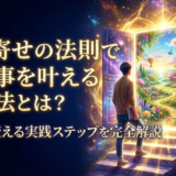 引き寄せの法則で願い事を叶える方法とは?現実を変える実践ステップを完全解説