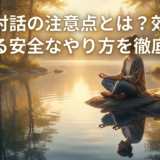 自己対話の注意点とは？効果を高める安全なやり方を徹底解説