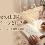 引き寄せの法則を紙に書くコツとは？願いを叶える正しいノート習慣を解説