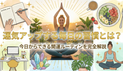 運気をアップする毎日の習慣とは？今日からできる開運ルーティンを完全解説