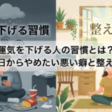運気を下げる人の習慣とは？今日からやめたい悪い癖と整え方