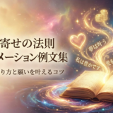 引き寄せの法則のアファメーション例文集｜効果的な作り方と願いを叶えるコツ