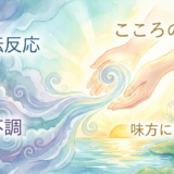 こころを浄化して好転反応を味方にする方法｜不調の意味と安全な向き合い方を解説