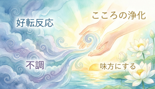 こころを浄化して好転反応を味方にする方法｜不調の意味と安全な向き合い方を解説