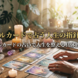 オラクルカードで占う人生の指針とは？オラクルカードの占いで人生を整える具体的な方法