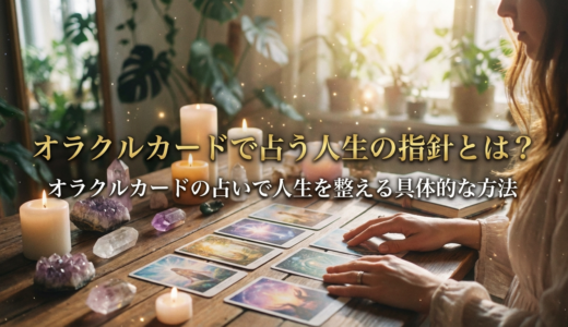 オラクルカードで占う人生の指針とは？オラクルカードの占いで人生を整える具体的な方法