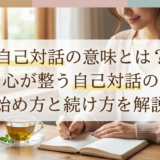 自己対話の意味とは？心が整う自己対話の始め方と続け方を解説