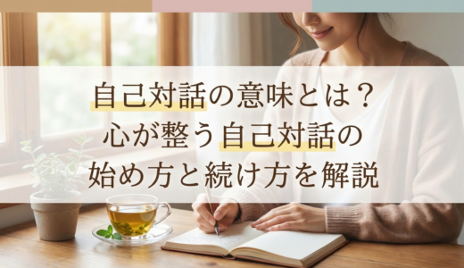 自己対話の意味とは？心が整う自己対話の始め方と続け方を解説