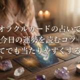 オラクルカードの占いで今日の運勢を読むコツ｜初めてでも当たりやすくする方法