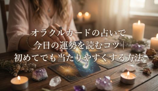 オラクルカードの占いで今日の運勢を読むコツ｜初めてでも当たりやすくする方法