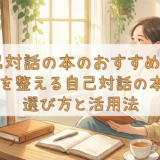自己対話の本のおすすめは？心を整える自己対話の本の選び方と活用法