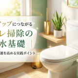 運気アップにつながるトイレ掃除の風水基礎|金運や健康運を高める実践ポイント