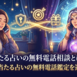 当たる占いの無料電話相談とは？安全に当たる占いの無料電話鑑定を選ぶコツ