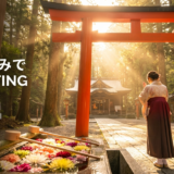 運気をアップする神社参拝の方法とは？開運体質になる参拝マナーとコツを解説