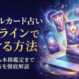 オラクルカードの占いをオンラインで受ける方法とは？無料から本格鑑定まで選び方を徹底解説