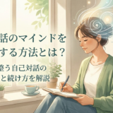自己対話のマインドを習慣化する方法とは？心が整う自己対話の始め方と続け方を解説