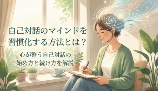 自己対話のマインドを習慣化する方法とは？心が整う自己対話の始め方と続け方を解説