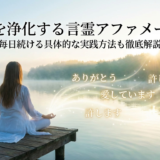 こころを浄化する言霊アファメーションとは？毎日続ける具体的な実践方法も徹底解説