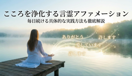 こころを浄化する言霊アファメーションとは？毎日続ける具体的な実践方法も徹底解説