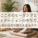 こころのヒーリングとメディテーションのやり方入門｜初心者が自宅で整える基本ステップ