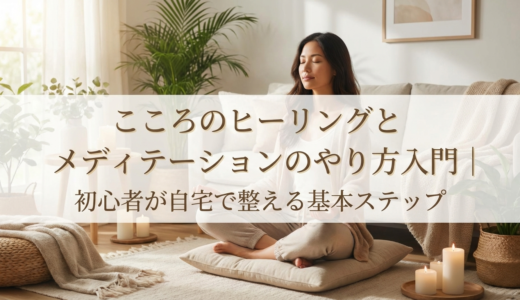 こころのヒーリングとメディテーションのやり方入門｜初心者が自宅で整える基本ステップ