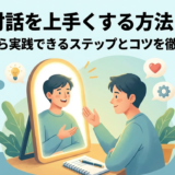 自己対話を上手くする方法とは?今日から実践できるステップとコツを徹底解説