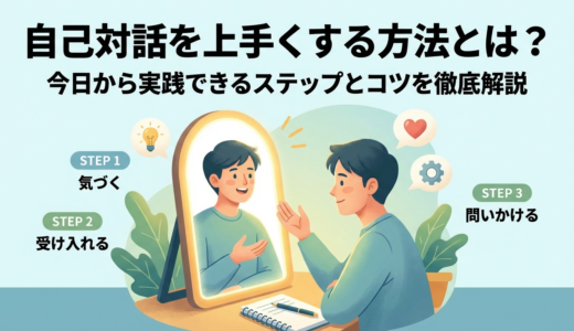 自己対話を上手くする方法とは？今日から実践できるステップとコツを徹底解説