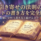 引き寄せの法則のノートの書き方を完全解説｜願いが叶う書き方と続けるコツ