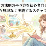 引き寄せの法則のやり方を初心者向けに解説｜今日から無理なく実践するステップガイド