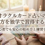 オラクルカード占いのやり方を独学で習得するコツ｜初心者でも安心の始め方と練習手順