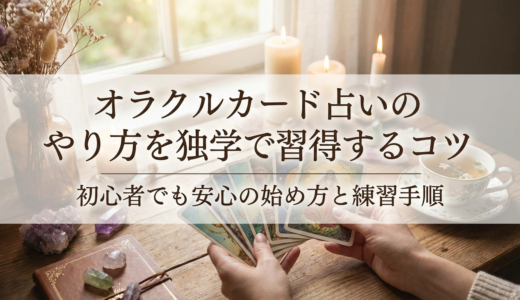 オラクルカード占いのやり方を独学で習得するコツ｜初心者でも安心の始め方と練習手順
