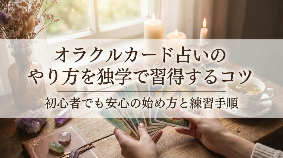 オラクルカード占いのやり方を独学で習得するコツ｜初心者でも安心の始め方と練習手順