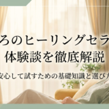 こころのヒーリングセラピー体験談を徹底解説｜安心して試すための基礎知識と選び方